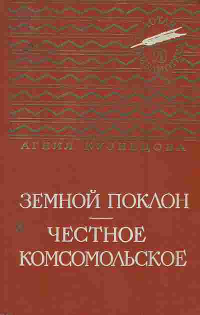 Книга Кузнецова А. Земной поклон Честное комсомольское, 11-2370, Баград.рф